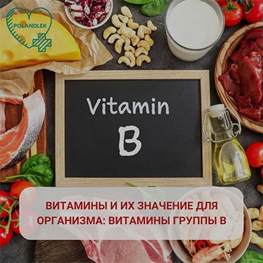 Витамины и их значение для организма: витамины группы В