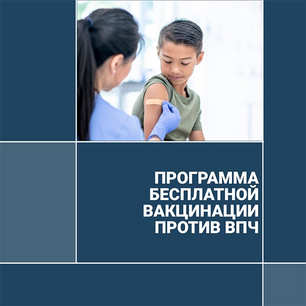 Программа бесплатной вакцинации против ВПЧ