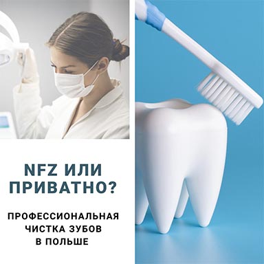 Профессиональная чистка зубов (leczenie profilaktyczne zębów)