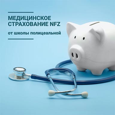 Могу ли я застраховаться в NFZ/ZUS от школы полицеальной?