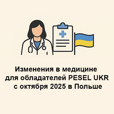 Медицинское обслуживание граждан Украины, обладателей PESEL UKR, в Польше с 01.10.2025