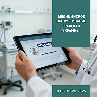 Медицинское обслуживание граждан Украины, обладателей PESEL UKR, в Польше с 01.10.2025