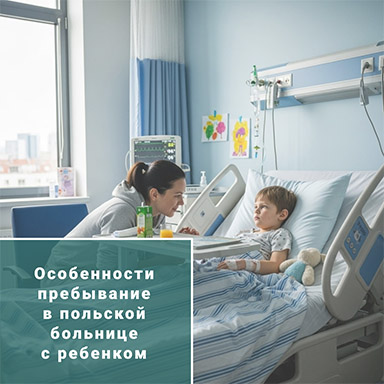 Особенности пребывания родителя с ребенком в больнице Польши Особенности пребывания родителя с ребенком в больнице Польши