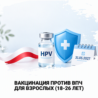 Вакцинация против ВПЧ для взрослых в Польше